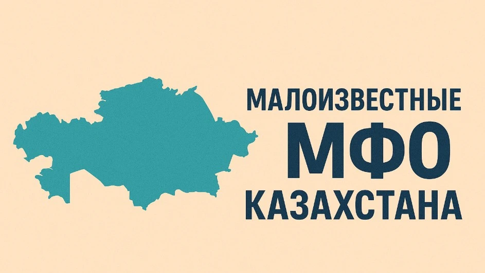 Малоизвестные МФО Казахстана