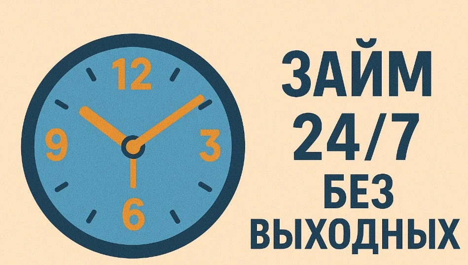 онлайн займ 24/7 без выходных