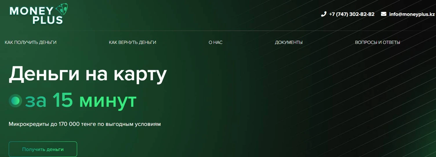 обзор МФО MoneyPlus, Казахстан