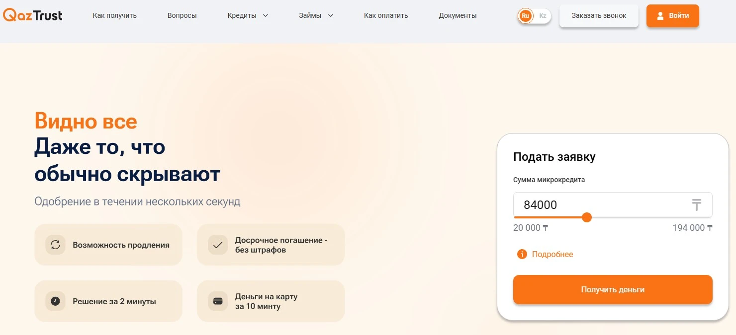 обзор МФО Qaztrust (КазТраст), Казахстан